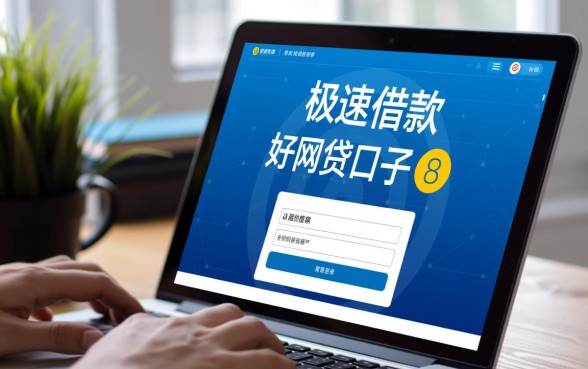 极速借款好下的网贷口子有哪些