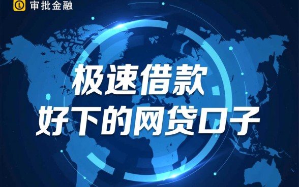极速借款好下的网贷口子有哪些