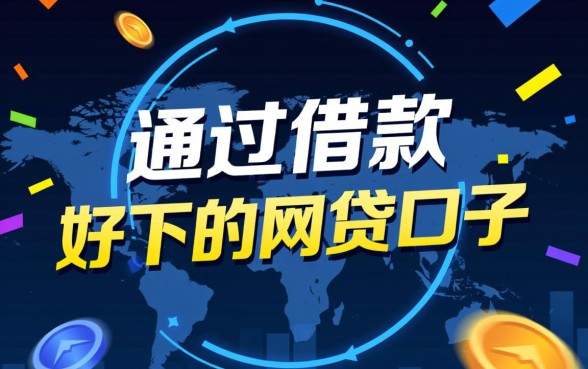 极速借款好下的网贷口子有哪些