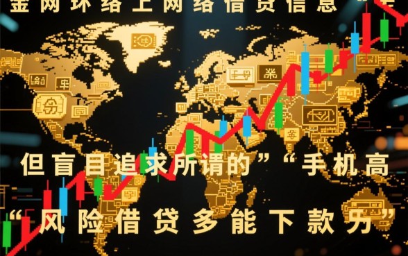 手机高风险借贷多能下款的口子有哪些