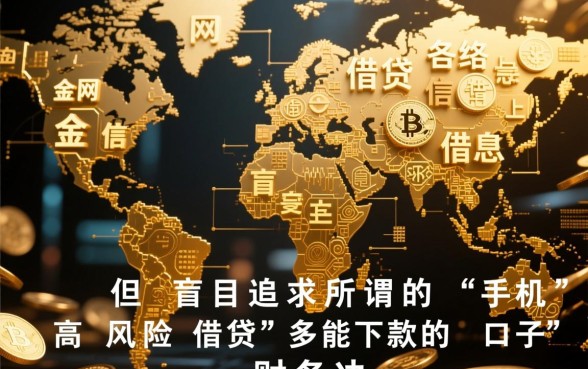 手机高风险借贷多能下款的口子有哪些