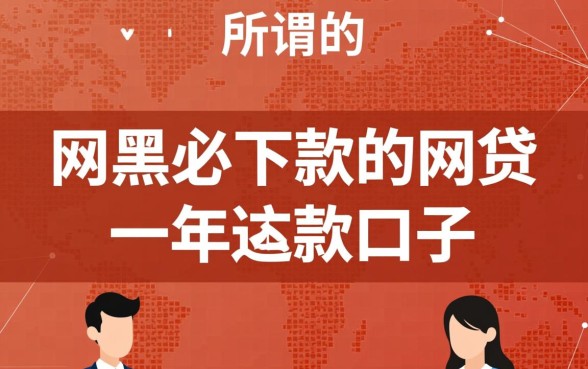网黑必下款的网贷一年还款口子 网黑必下款的网贷一年还款口子