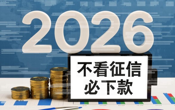 不看征信必下款的口子2026是真的吗