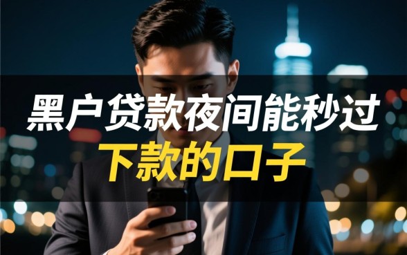 黑户贷款夜间能秒过下款吗