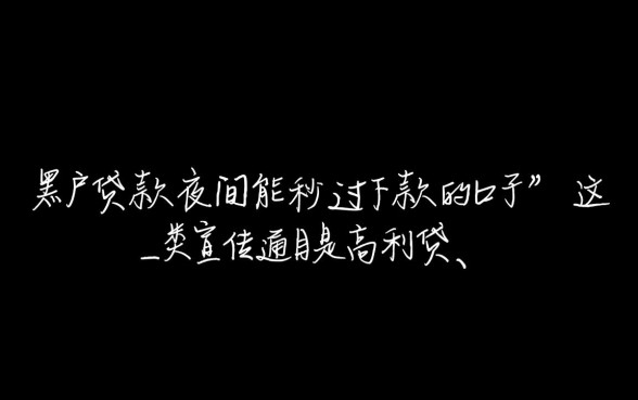 黑户贷款夜间能秒过下款吗