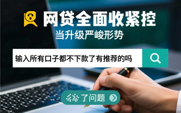 所有口子都不下款了有推荐的吗