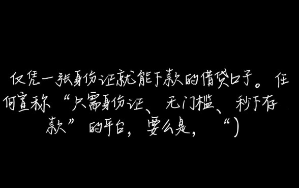 有只玩身份证就能下款的口子吗