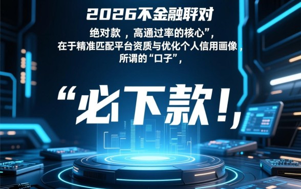 2026网贷必下款的口子最新有哪些?,2026必下款口子怎么申请? 2026网贷必下款的口子最新有哪些