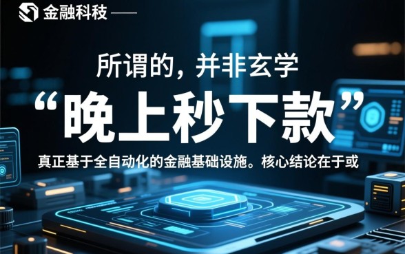 2026晚上也能秒下款的口子有哪些,2026晚上秒下款口子怎么申请 2026晚上也能秒下款的口子有哪些