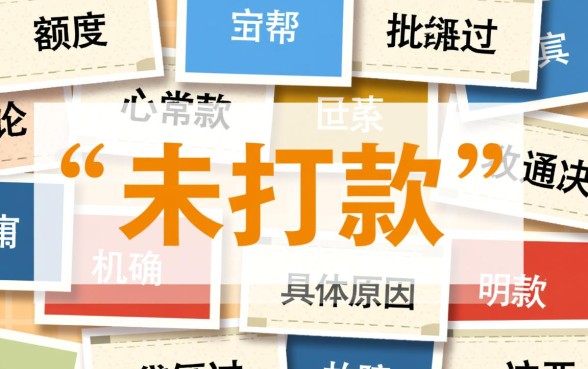 贷款口子下了但是没打款算谁的