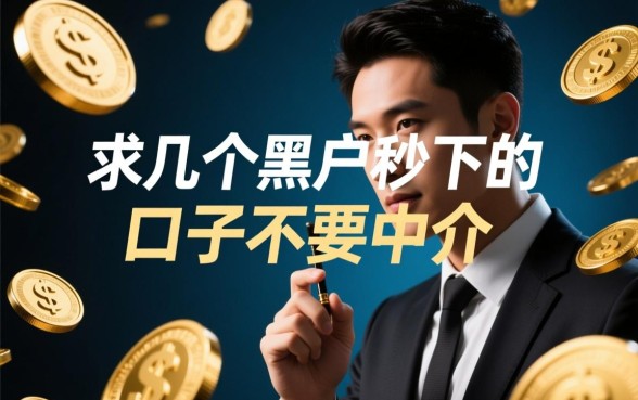黑户秒下口子不要中介哪里有