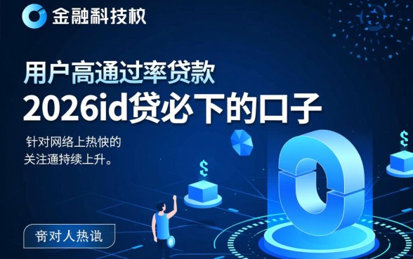 2026id贷怎么申请容易下款