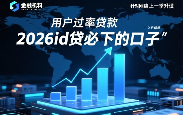 2026id贷怎么申请容易下款