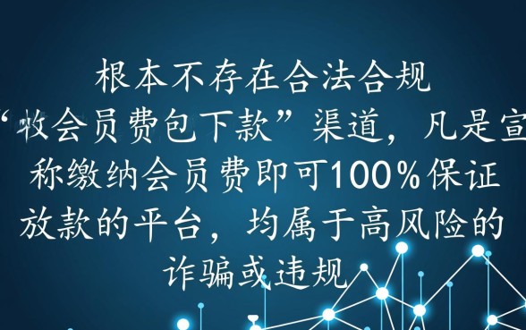 收会员费包下款的口子有哪些,收会员费的口子靠谱吗 收会员费包下款的口子有哪些