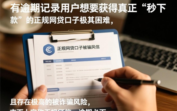 有逾期能真正秒下款的网贷口子吗,2026最新不看征信秒下款 有逾期能真正秒下款的网贷口子吗