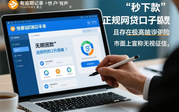 有逾期能真正秒下款的网贷口子吗,2026最新不看征信秒下款 有逾期能真正秒下款的网贷口子吗