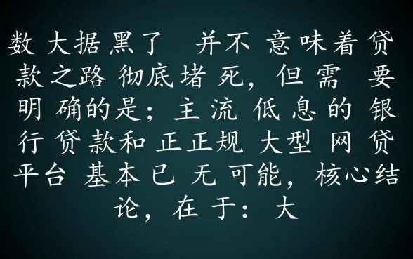大数据黑了还能下款的口子有吗