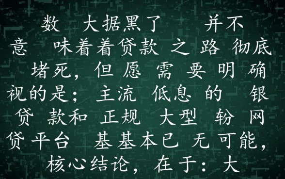 大数据黑了还能下款的口子有吗