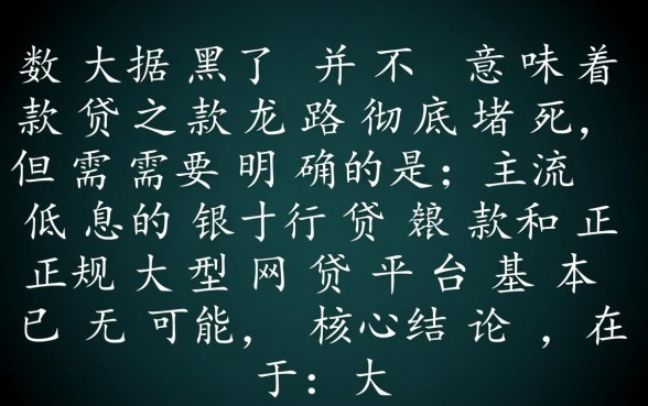 大数据黑了还能下款的口子有吗