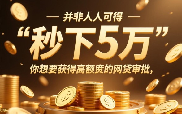 人人拿5万最新秒下的网贷口子是真的吗