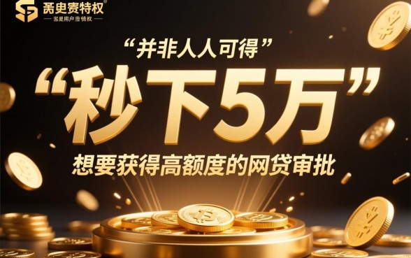 人人拿5万最新秒下的网贷口子是真的吗