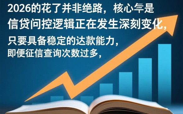 征信花了好下款的口子2026有哪些?怎么申请? 征信花了好下款的口子2026有哪些