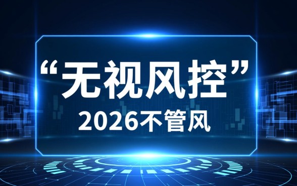 2026无视风控秒下款口子有哪些,2026年急需用钱怎么借 2026无视风控秒下款口子有哪些