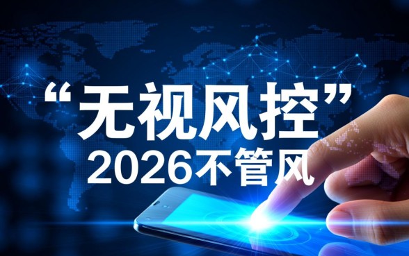 2026无视风控秒下款口子有哪些,2026年急需用钱怎么借 2026无视风控秒下款口子有哪些