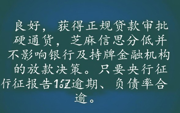 征信较好芝麻分低能下款吗