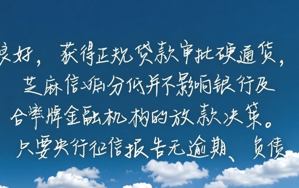 征信较好芝麻分低能下款吗