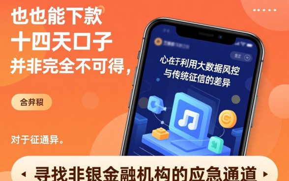 征信花了也能下款的十四天口子吗