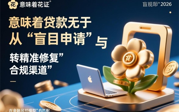 征信花还能下款的口子2026有哪些,哪里可以借到钱? 征信花还能下款的口子2026有哪些