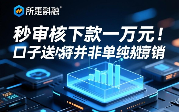 秒审核下款一万元的口子哪里有?哪个靠谱? 秒审核下款一万元的口子哪里有