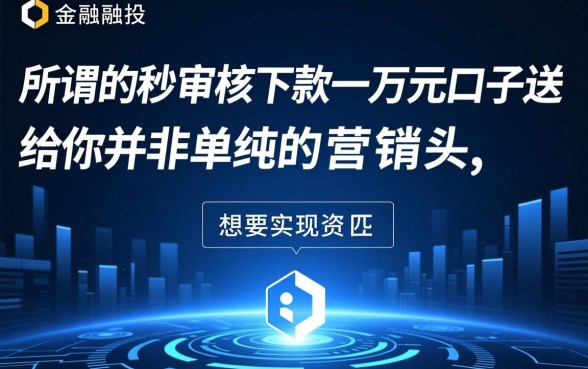 秒审核下款一万元的口子哪里有?哪个靠谱? 秒审核下款一万元的口子哪里有