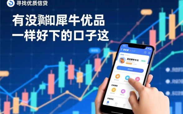 有没和犀牛优品一样好下的口子,哪个口子下款最快 有没和犀牛优品一样好下的口子