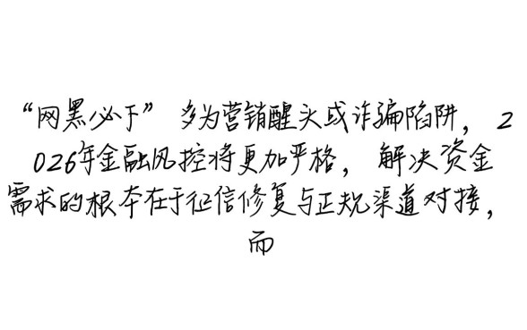 2026网黑网贷能下款的口子是真的吗