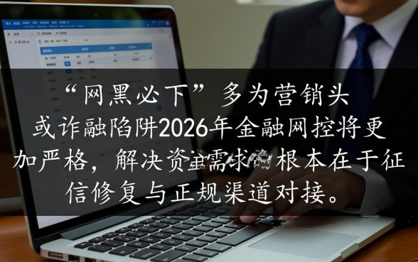2026网黑网贷能下款的口子是真的吗