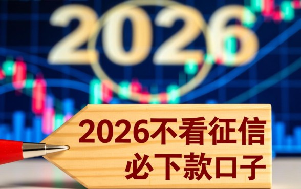 2026不看征信必下款的口子是真的吗,有哪些靠谱渠道 2026不看征信必下款的口子是真的吗