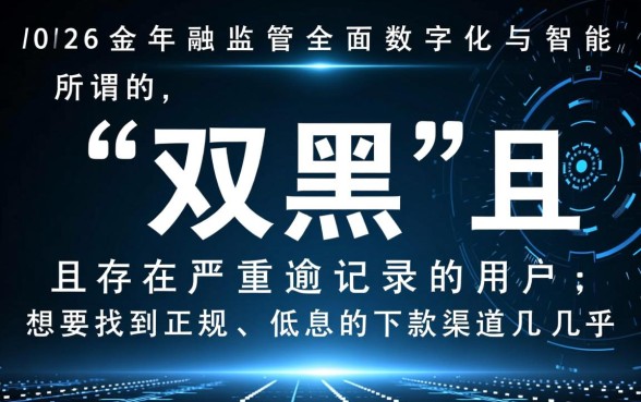 2026双黑逾期能下款的口子有哪些,真的可以秒批吗? 2026双黑逾期能下款的口子有哪些
