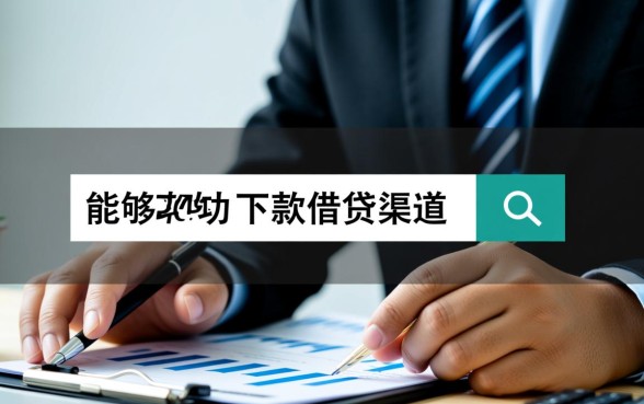 借贷网还能下款吗,分享几个2026最新容易下款的口子 分享几个2026最新容易下款的口子