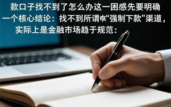 强制下款的口子找不到了怎么办,哪里还有强制下款的网贷口子 强制下款的口子找不到了怎么办