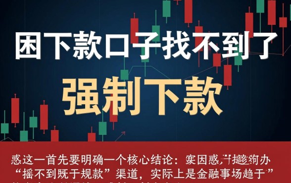 强制下款的口子找不到了怎么办,哪里还有强制下款的网贷口子 强制下款的口子找不到了怎么办