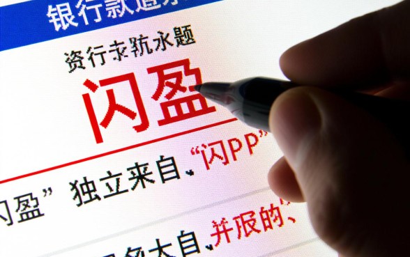 下款信息显示闪盈的是什么口子,闪盈网贷靠谱吗? 下款信息显示闪盈的是什么口子