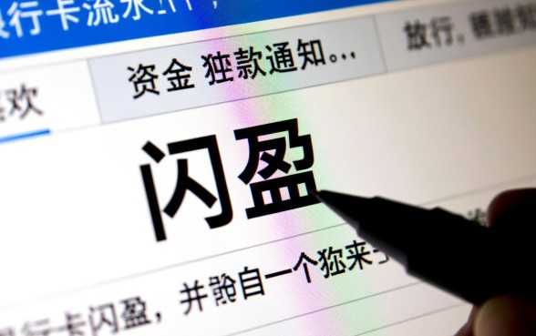 下款信息显示闪盈的是什么口子,闪盈网贷靠谱吗? 下款信息显示闪盈的是什么口子