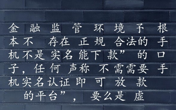 手机不是实名能下款的口子谁有