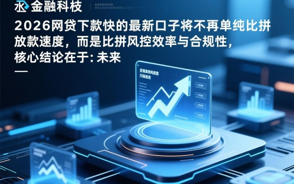 2026网贷下款快的最新口子有哪些