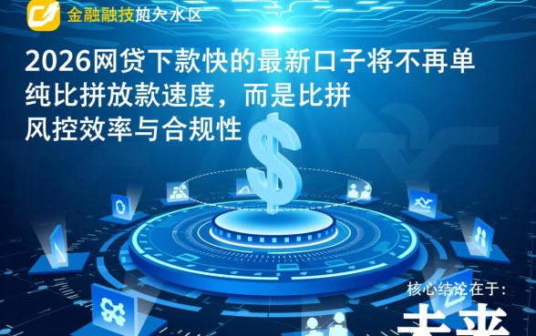 2026网贷下款快的最新口子有哪些