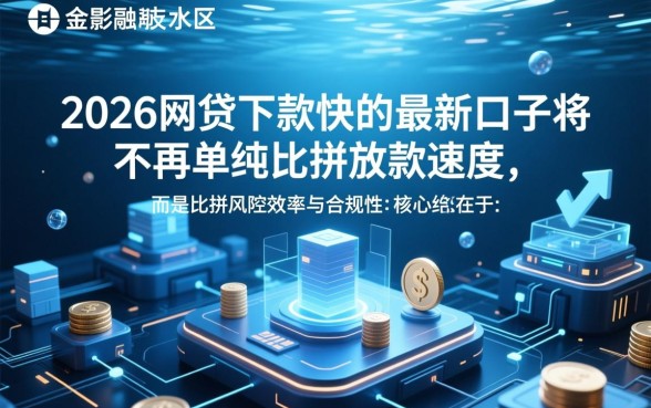 2026网贷下款快的最新口子有哪些