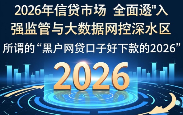 黑户网贷口子2026好下款吗
