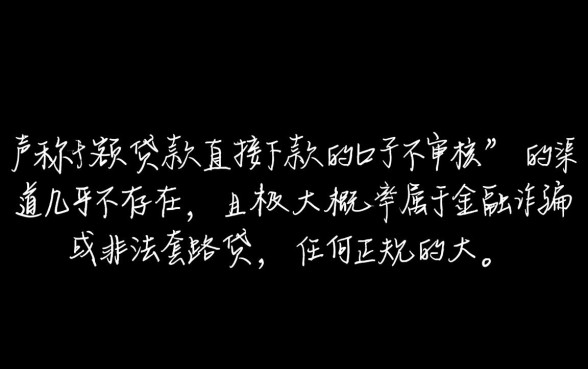大额贷款直接下款的口子不审核,哪里有不看征信秒下款? 大额贷款直接下款的口子不审核